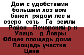 Дом с удобствами, большим хоз-вом, баней, рядом лес и озеро, есть 7 Га. земли. › Район ­ Печорский р-н › Улица ­ д.Лавры › Общая площадь дома ­ 65 › Площадь участка ­ 40 000 › Цена ­ 1 420 000 - Псковская обл., Печорский р-н, Лавры д. Недвижимость » Дома, коттеджи, дачи продажа   